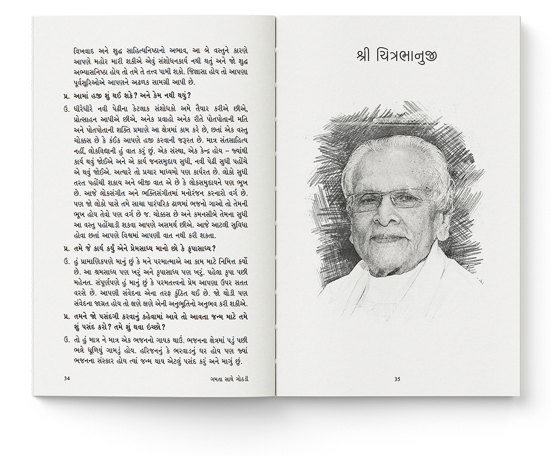 ગમતા સાથે ગોઠડી